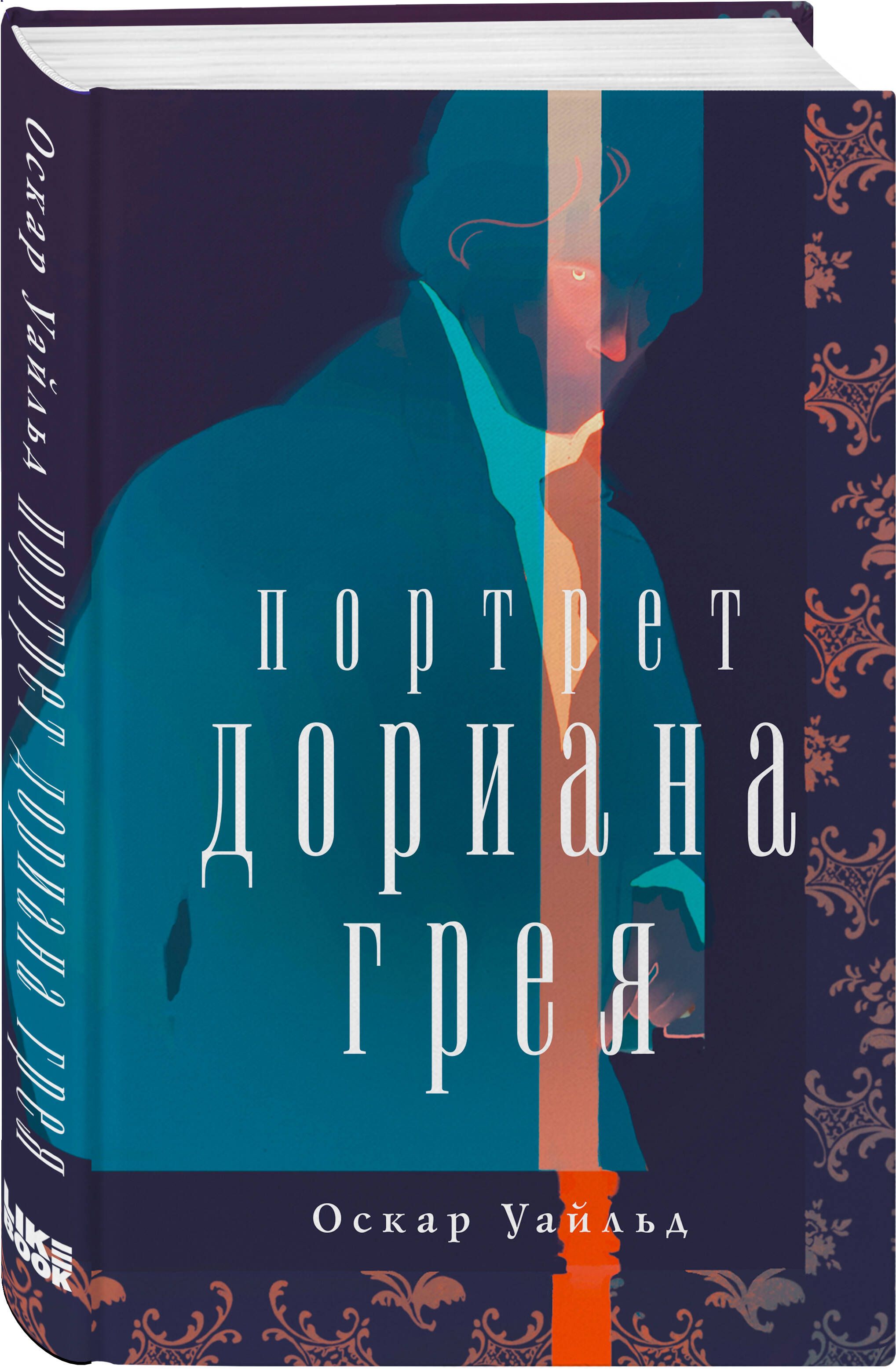 Портрет Дориана Грея | Уайльд Оскар - купить с доставкой по выгодным ценам  в интернет-магазине OZON (959070490)