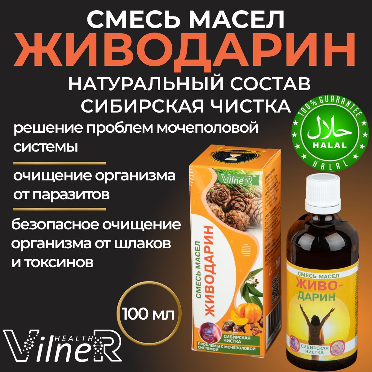 Масло Живодарин VilneR HEALTH эликсир пищевая добавка с высоким содержанием  витаминов, 100 мл - купить с доставкой по выгодным ценам в  интернет-магазине OZON (945684011)