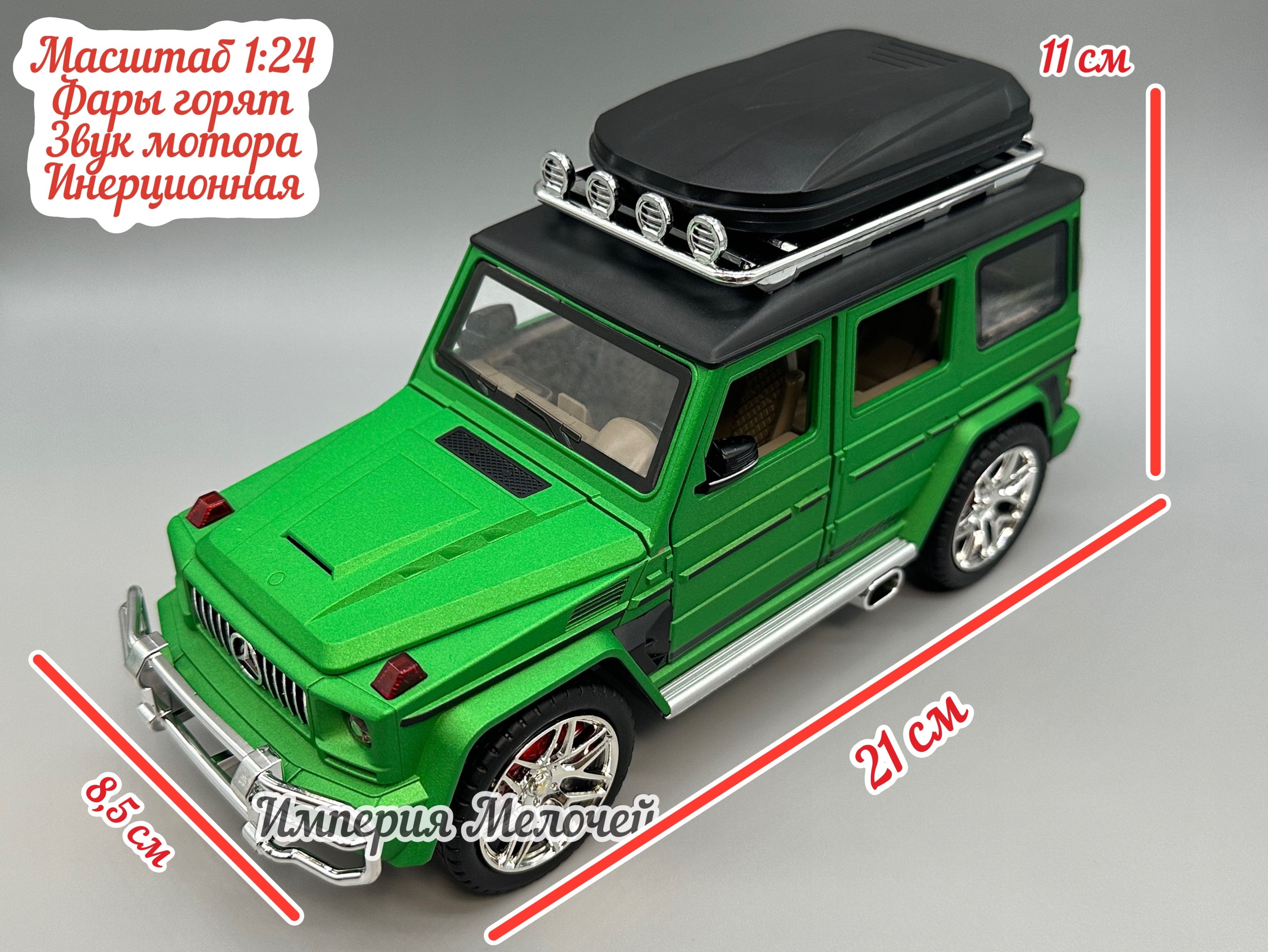 Машинка С ИМИТАЦИЕЙ ВЫХЛОПА, Mercedes-Benz G-Класс-Гелендваген 1/24 с  багажником (имитация дыма, зеленый) - купить с доставкой по выгодным ценам  в интернет-магазине OZON (804246878)