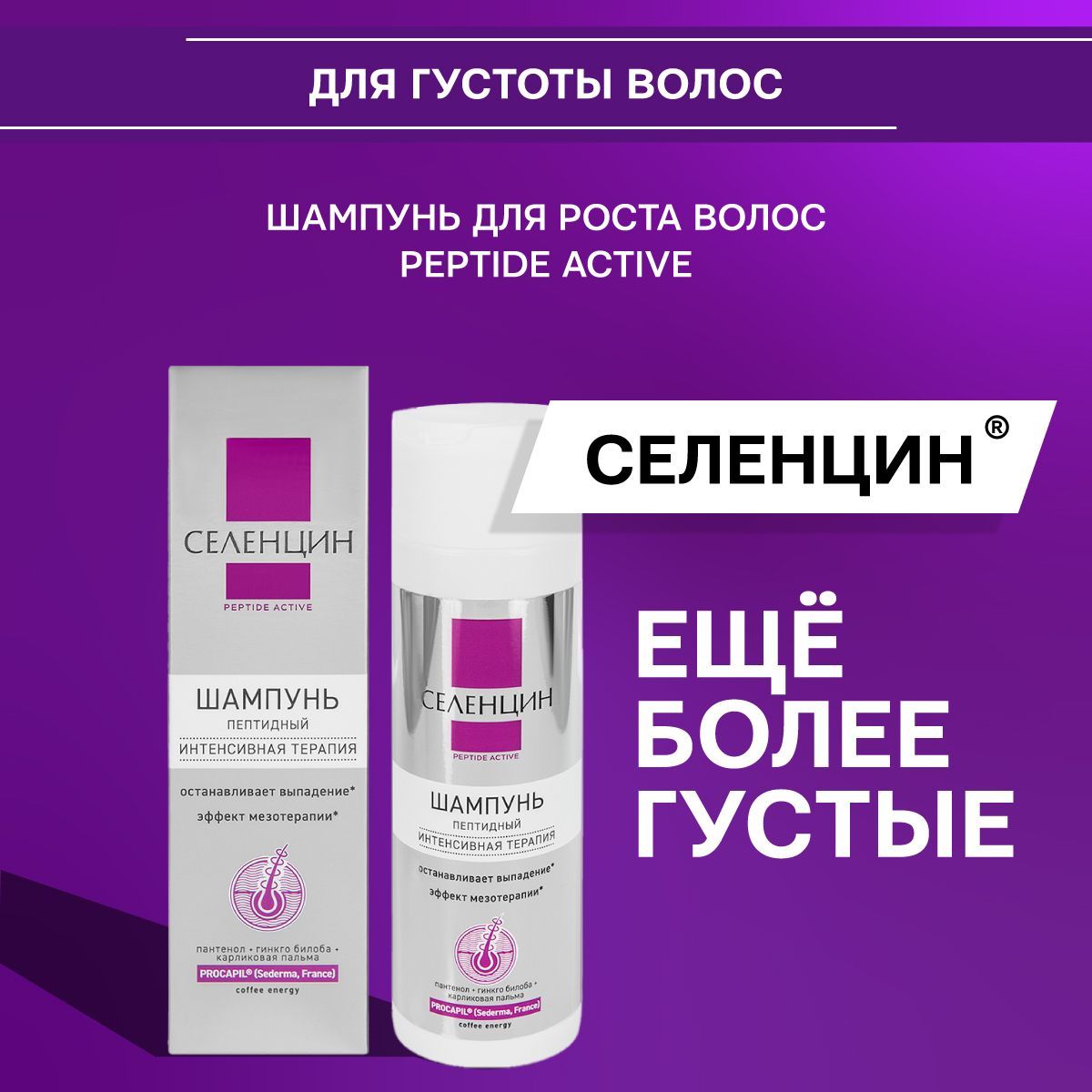 Peptide active отзывы. Селенцин шампунь. Шампунь для волос с пептидами. Селенцин пептид Актив. Peptide шампунь.