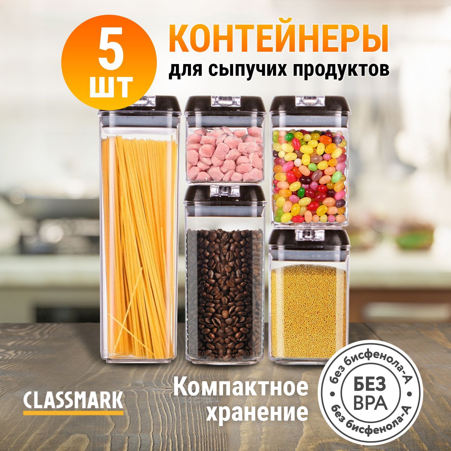 ClassmarkКонтейнеры(емкостьбанкибаночки)дляхранениясыпучихпродуктовКухонныйпищевойнаборскрышками