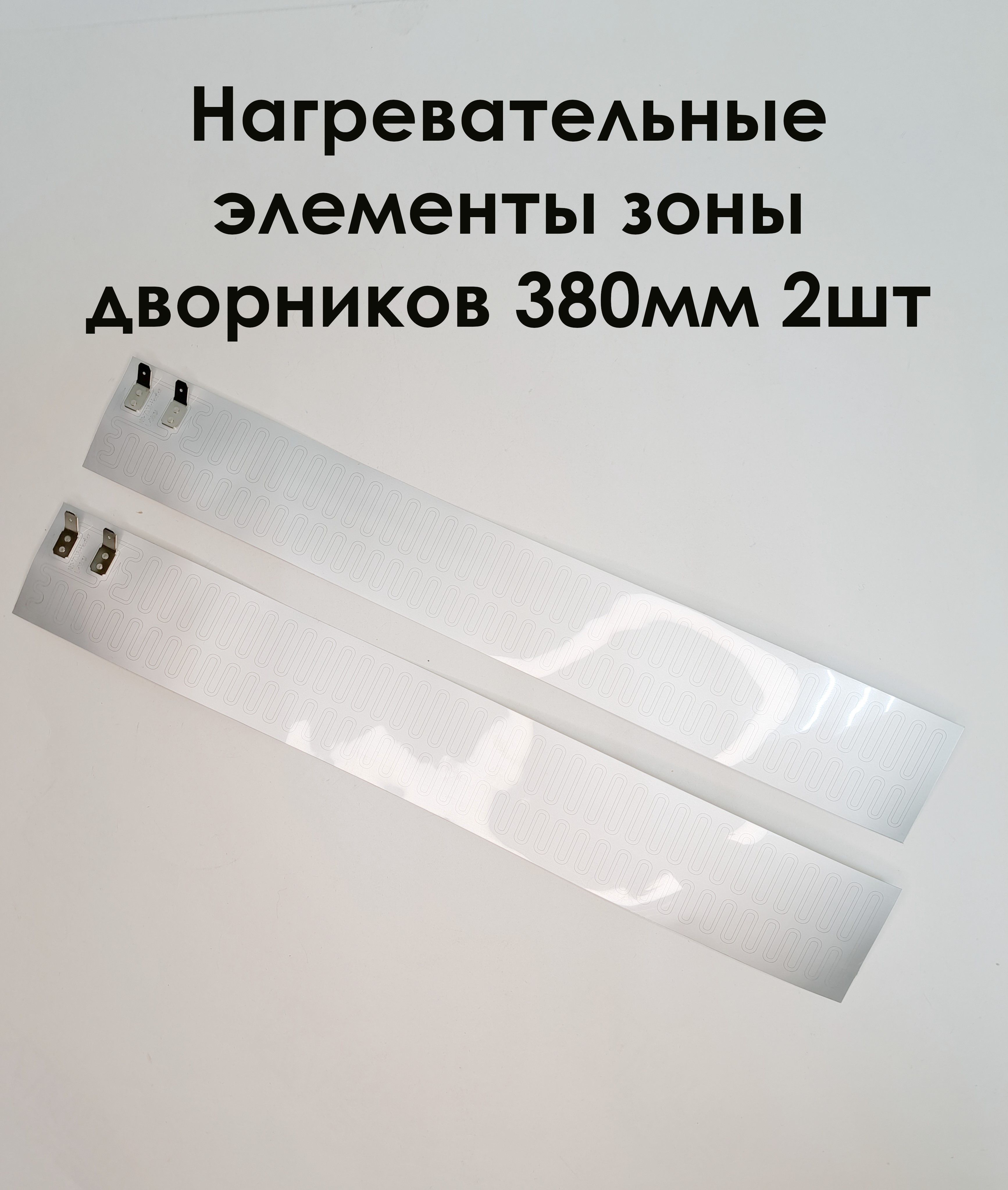 Нагревательный элемент зоны дворников 380 мм (2 шт)