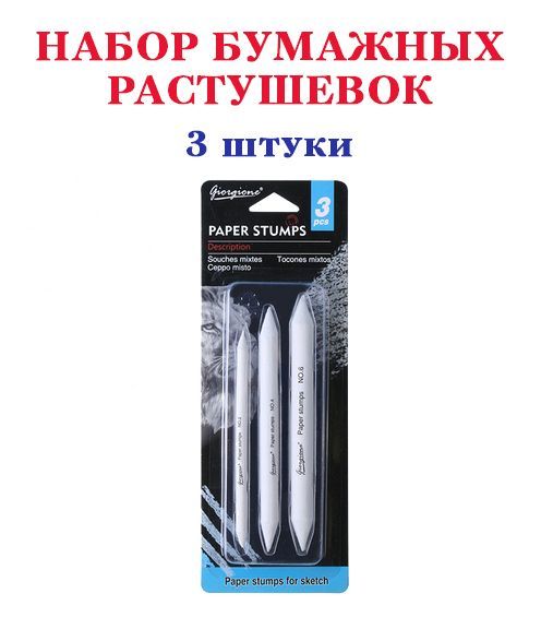 Растушевка бумажная художественная для рисования, набор 3 штуки / Giorgione / для пастелей, для карандаша