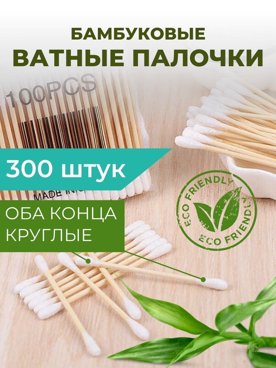 Ватные палочки бамбуковые 300 штук