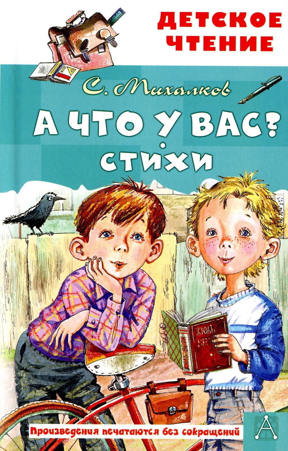 А что у вас? Стихи | Михалков Сергей Владимирович