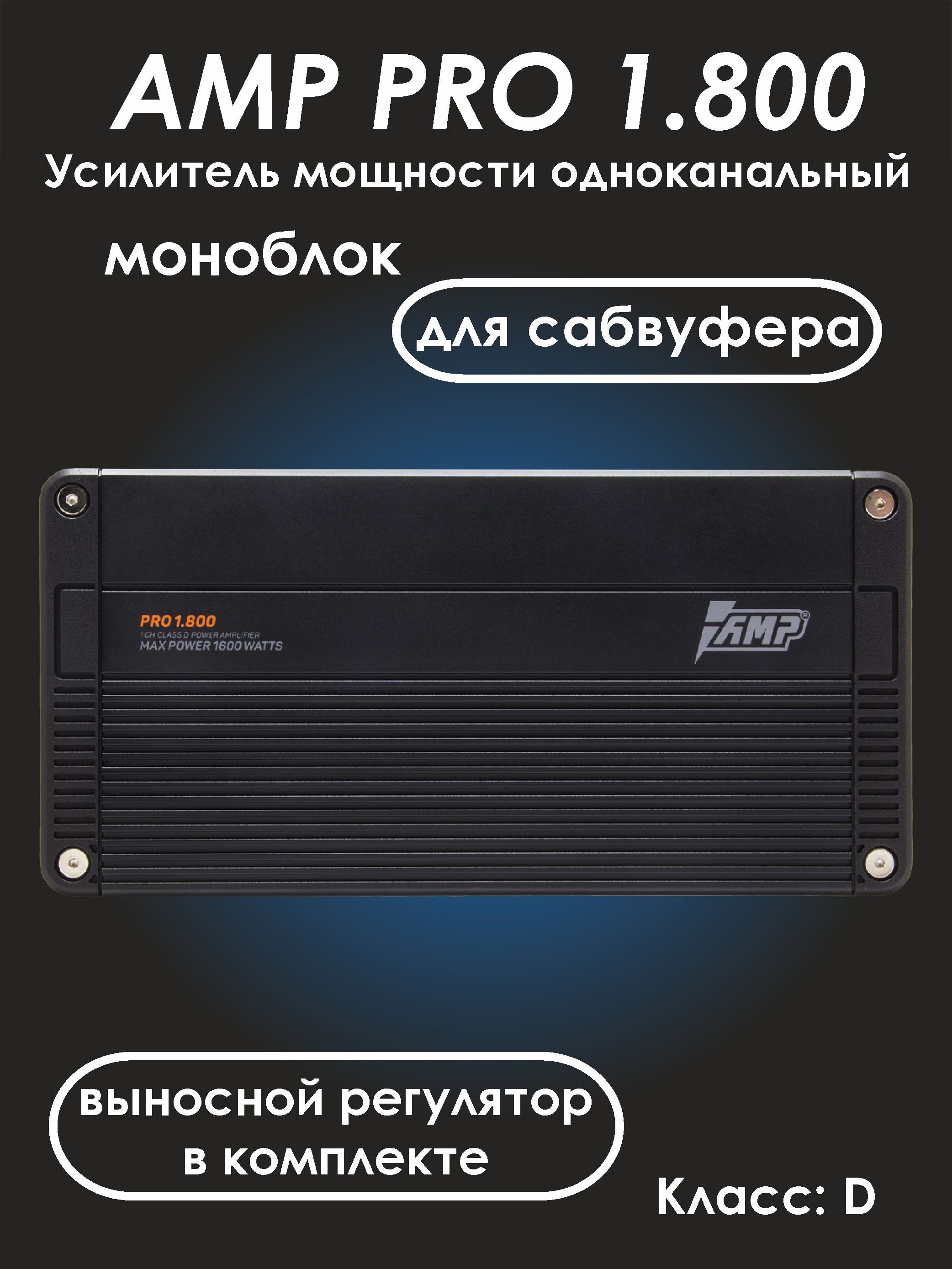 AMP PRO 1.800 - усилитель автомобильный одноканальный (моноблок) для  сабвуфера - купить с доставкой по выгодным ценам в интернет-магазине OZON  (981691580)