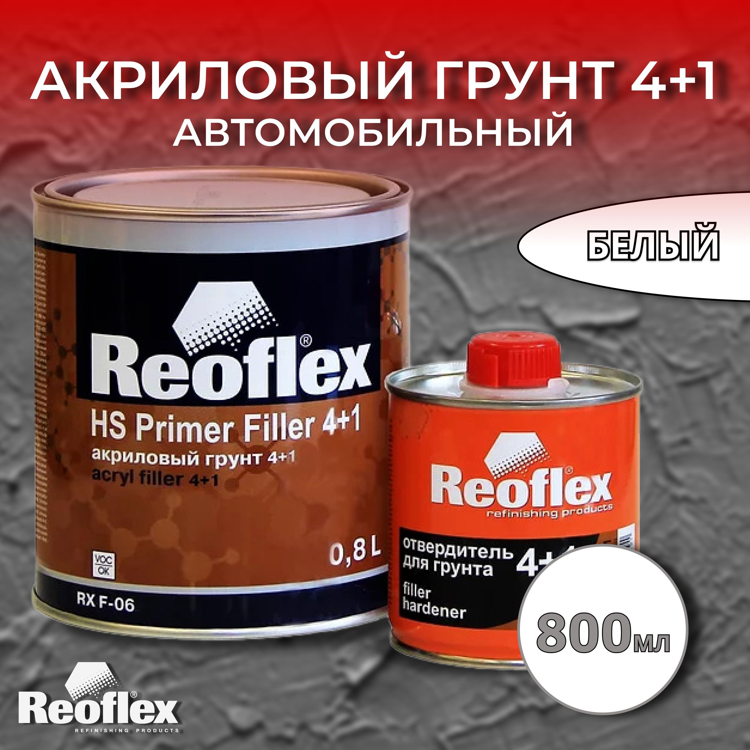 Грунт реофлекс 4+1. Reoflex HS primer Filler 4+1. Грунт акриловый 2к 4+1 серый (0,8+0,2) Reoflex. Акриловый грунт для авто.