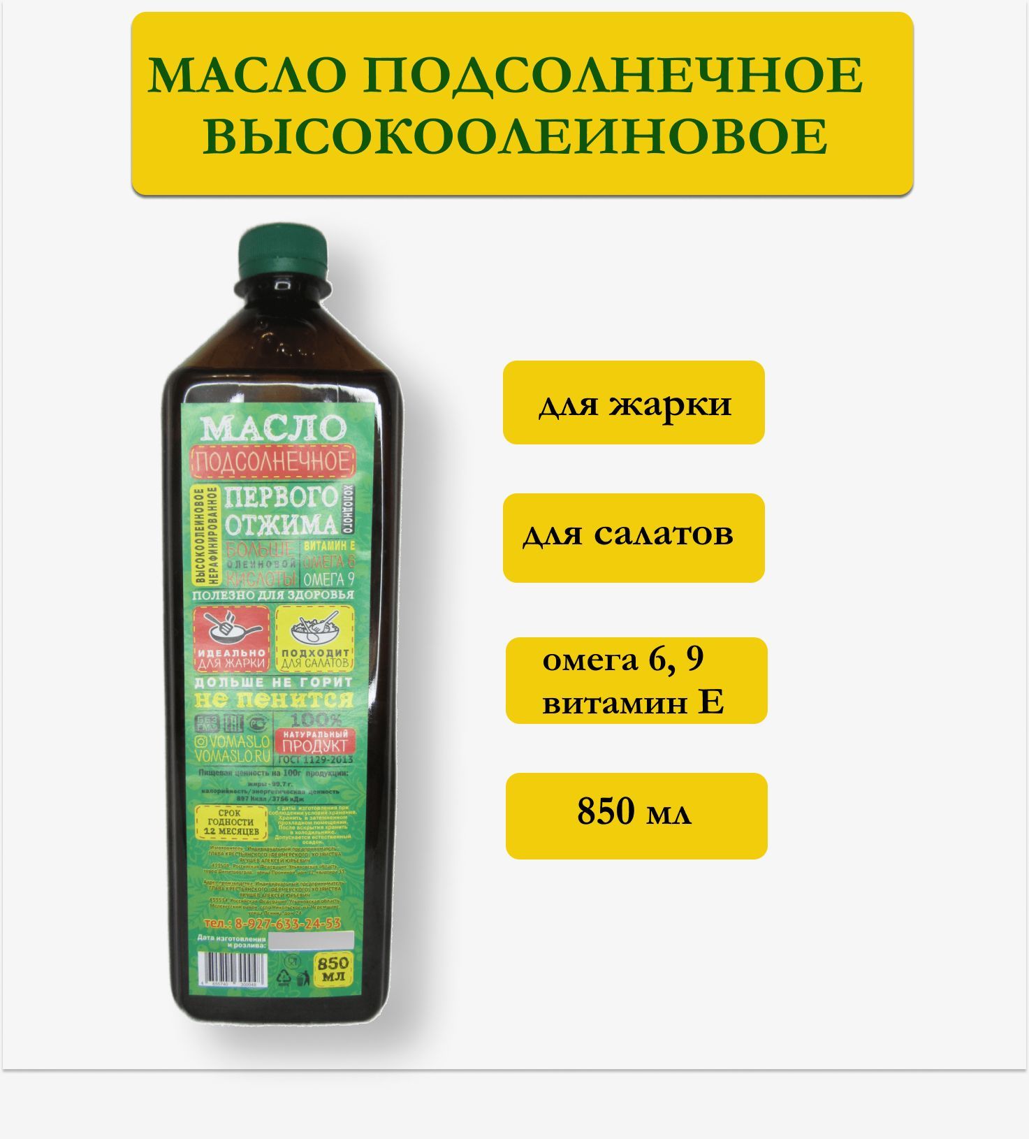 Высокоолеиновое подсолнечное масло для жарки. Высокоолеиновое масло. Высокоолеиновое подсолнечное масло. Масло подсолнечное высокоолеиновое нерафинированное. Высокоолеиновом подсолнечном масле.