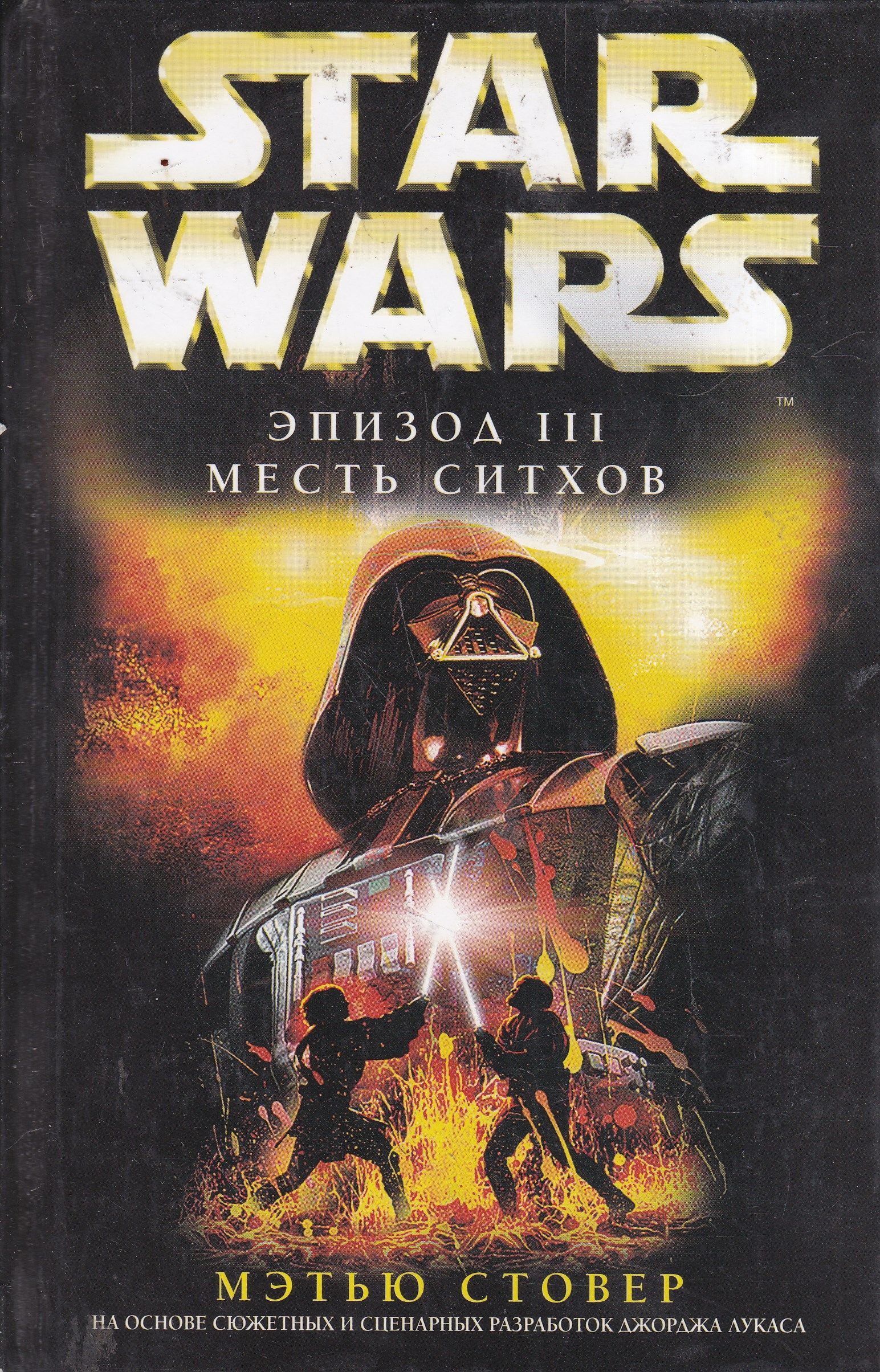 Star wars books. Звёздные войны эпизод 3 месть ситхов. Справочник Звездные войны эпизод 3 месть ситхов. Звёздные войны. Эпизод III: месть ситхов книга. Звездные войны эпизод 3 книга.