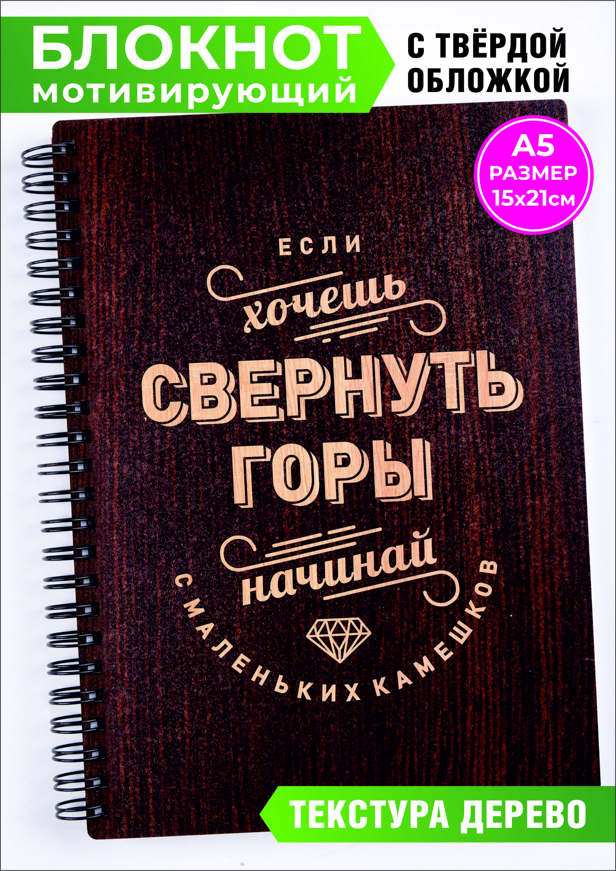 Ежедневник мотивация. Если хочешь свернуть горы, начинай с маленьких  камешков. Тетрадка в линейку формат А5 - купить с доставкой по выгодным  ценам в интернет-магазине OZON (981555448)