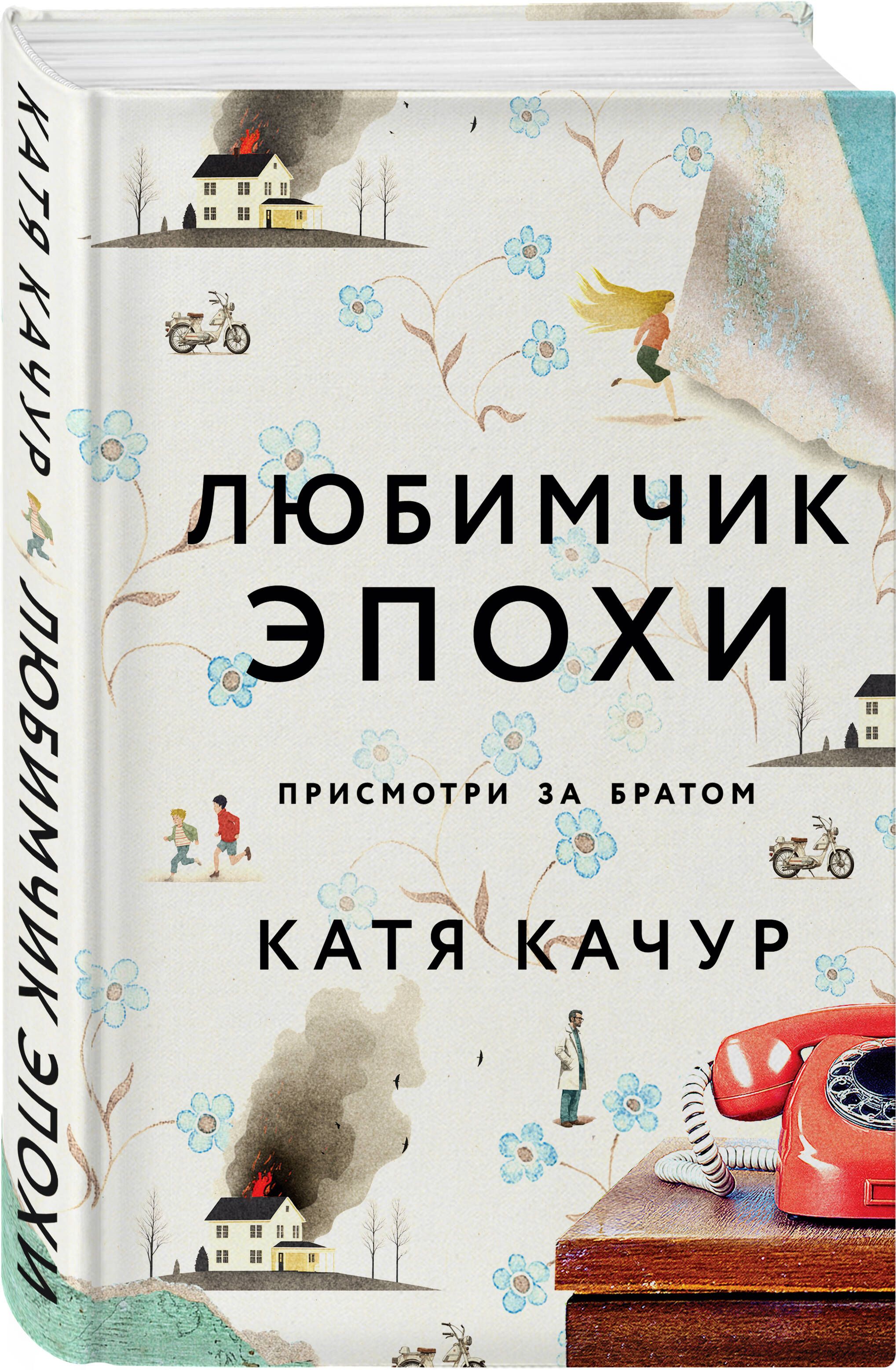 Любимчик эпохи аудиокнига. Любимчик эпохи Катя Качур. Любимчик эпохи книга. Книга Качур любимчик эпохи. Книга Катя Качур любимчик эпохи фото.