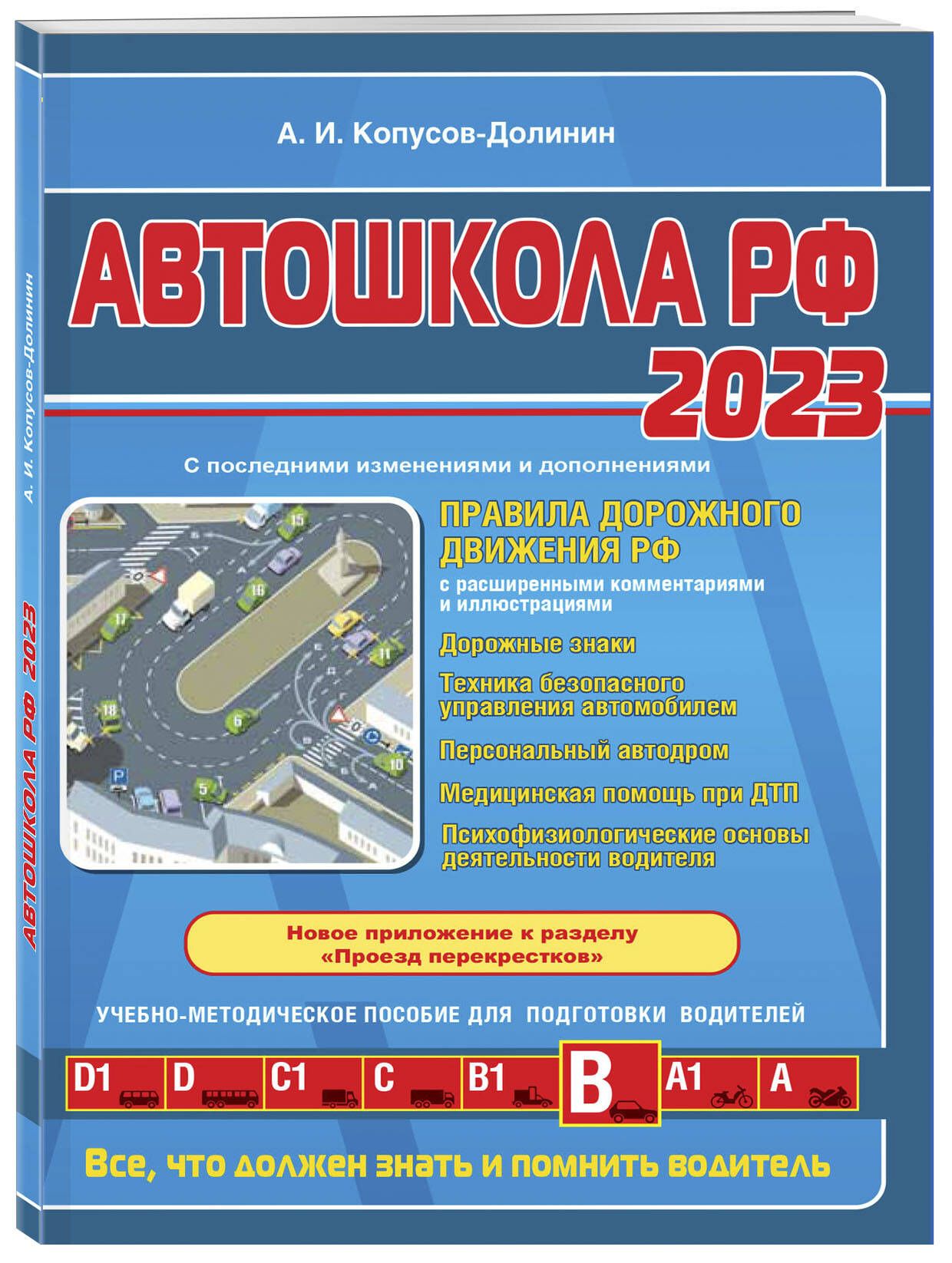 Автошкола РФ. Правила дорожного движения с комментариями и иллюстрациями (с  посл. изм. и доп. на 2023 год). | Копусов-Долинин Алексей Иванович - купить  с доставкой по выгодным ценам в интернет-магазине OZON (749723581)