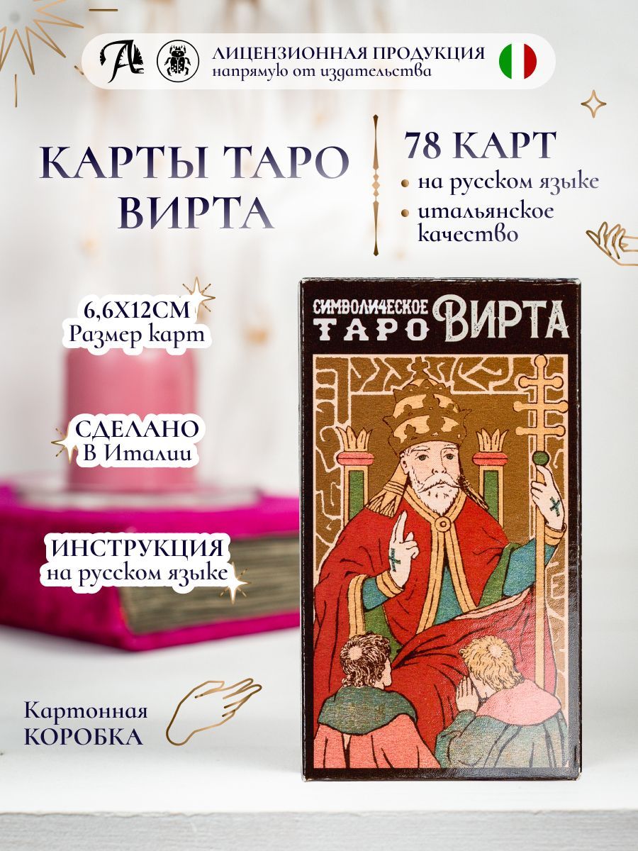 Символическое Таро Вирта, колода для гадания 78 карт с инструкцией /Освальд  Вирт - купить с доставкой по выгодным ценам в интернет-магазине OZON  (694125195)