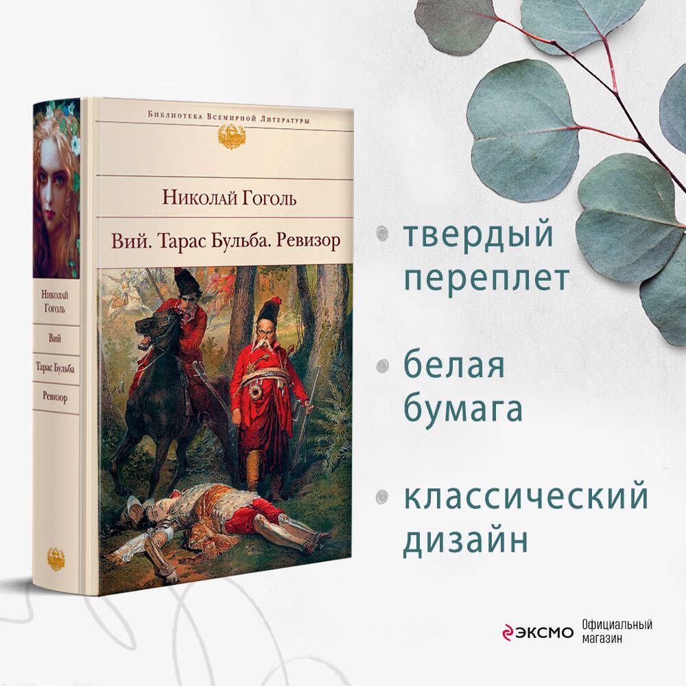 Вий. Тарас Бульба. Ревизор | Гоголь Николай Васильевич - купить с доставкой  по выгодным ценам в интернет-магазине OZON (381411432)