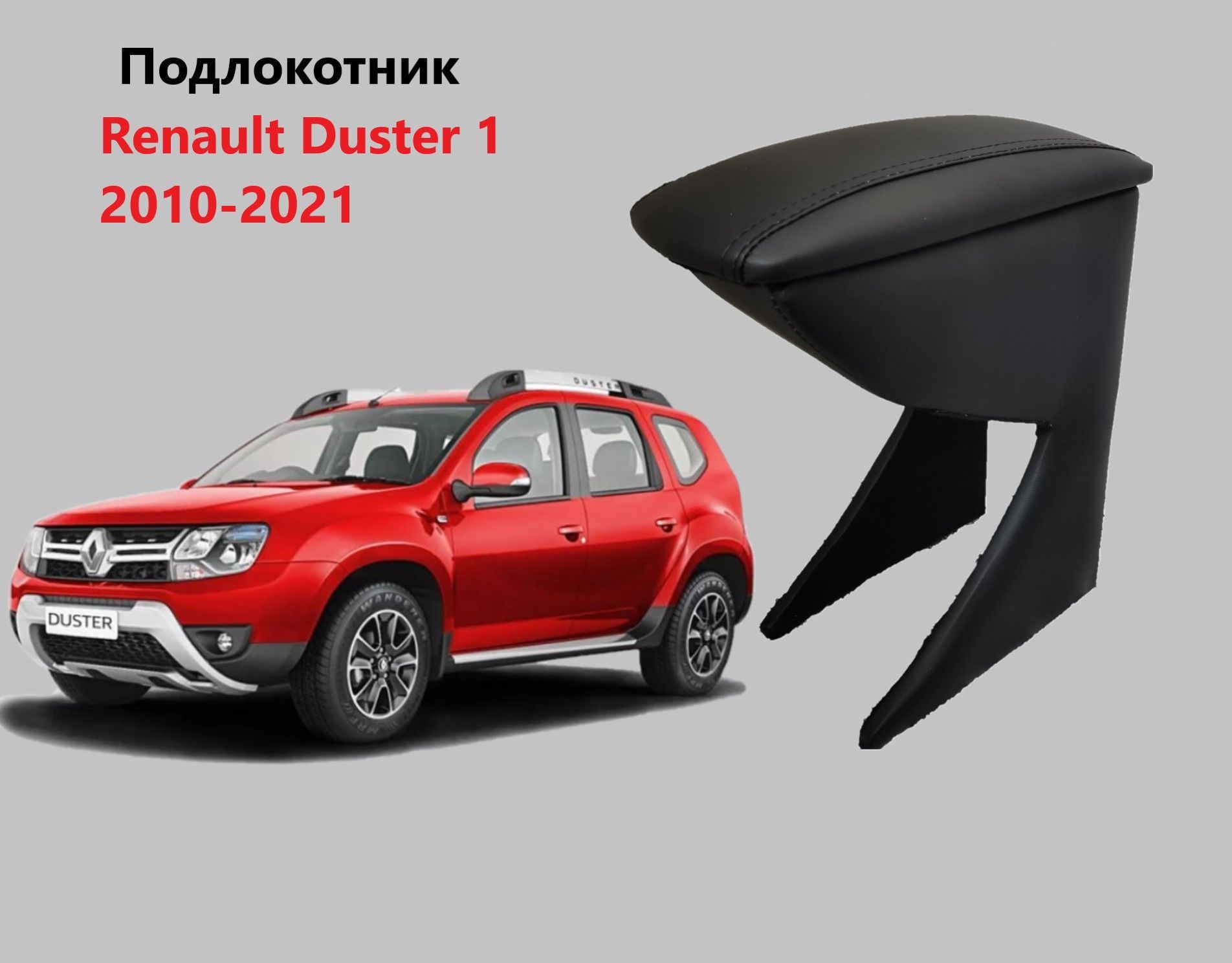 Подлокотник Рено Дастер 2012 Купить