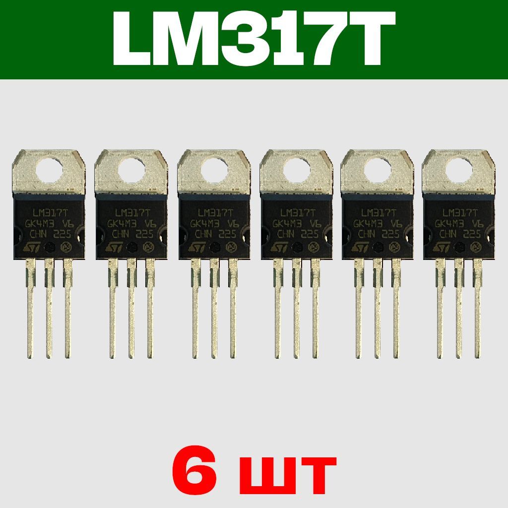 LM317T, микросхема, линейный регулируемый стабилизатор напряжения, 1.2 В  ... 37 В, до 1.5 А, корпус TO-220, ST STMicroelectronics, комплект из 6 шт.  - купить с доставкой по выгодным ценам в интернет-магазине OZON (982555269)