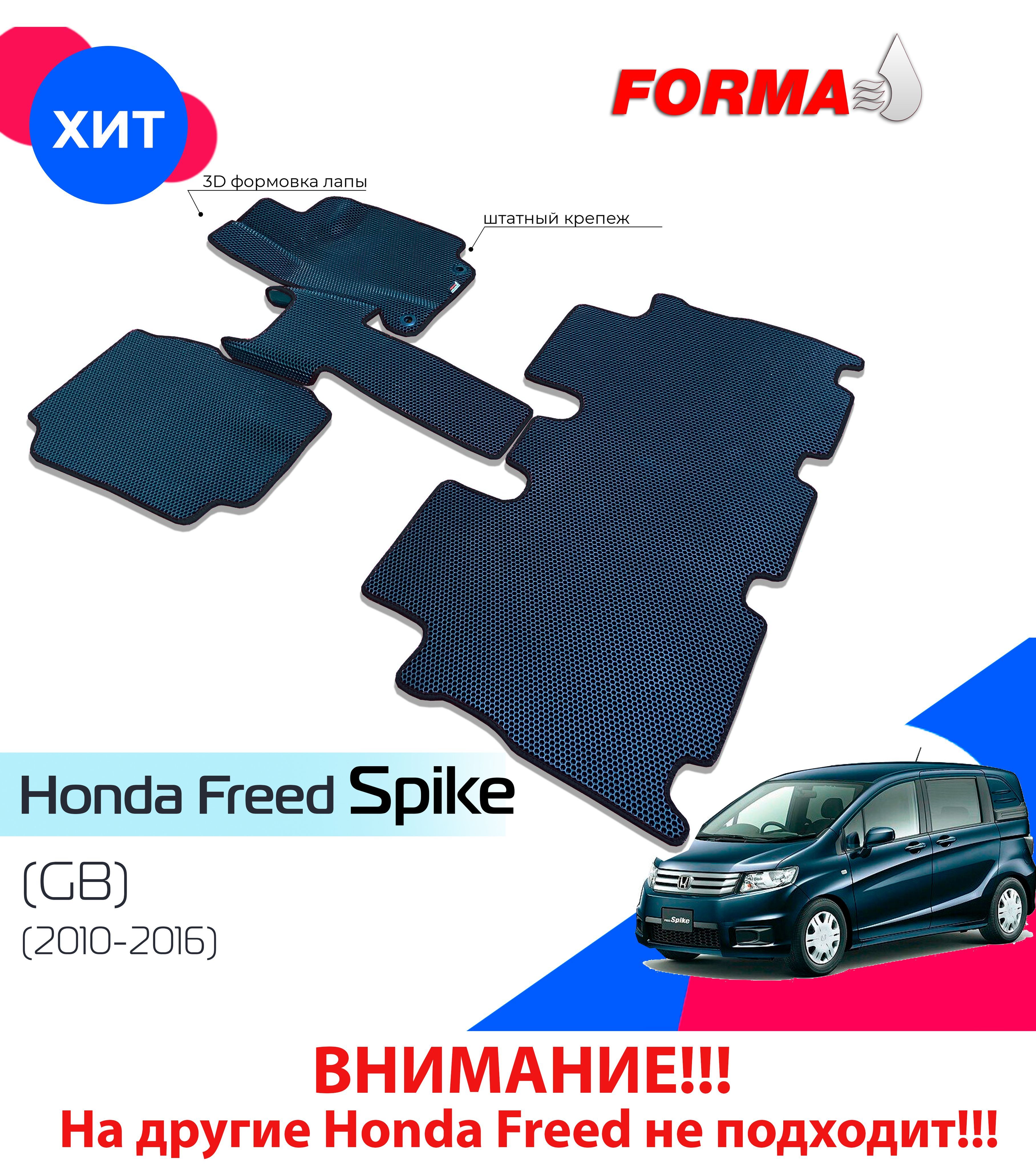     Forma Honda Freed Spike GB 2010-2016    -      - OZON 627637671