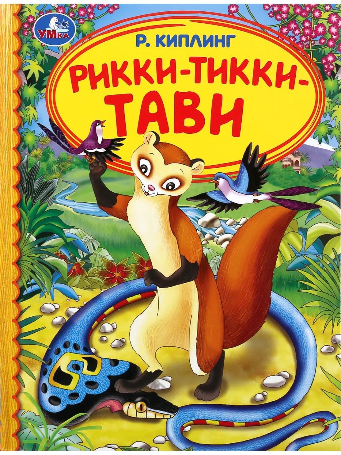 Рики тики тави обложка книги. Киплинг рикки тикки книга. Рикки тикки тави наг и нагайна. Рикки тикки тави книжка. Характеристика рики тики тави.