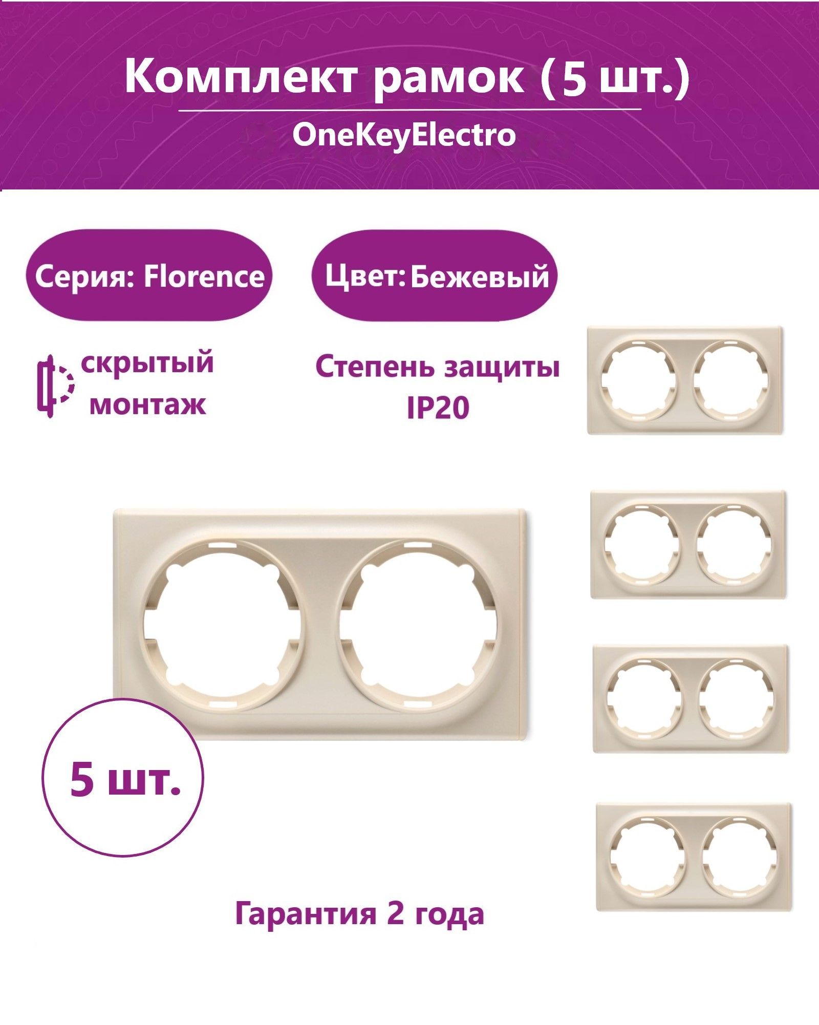 Комплект.РамкаOneKeyElectroдвойная,цветбежевый(5шт.)