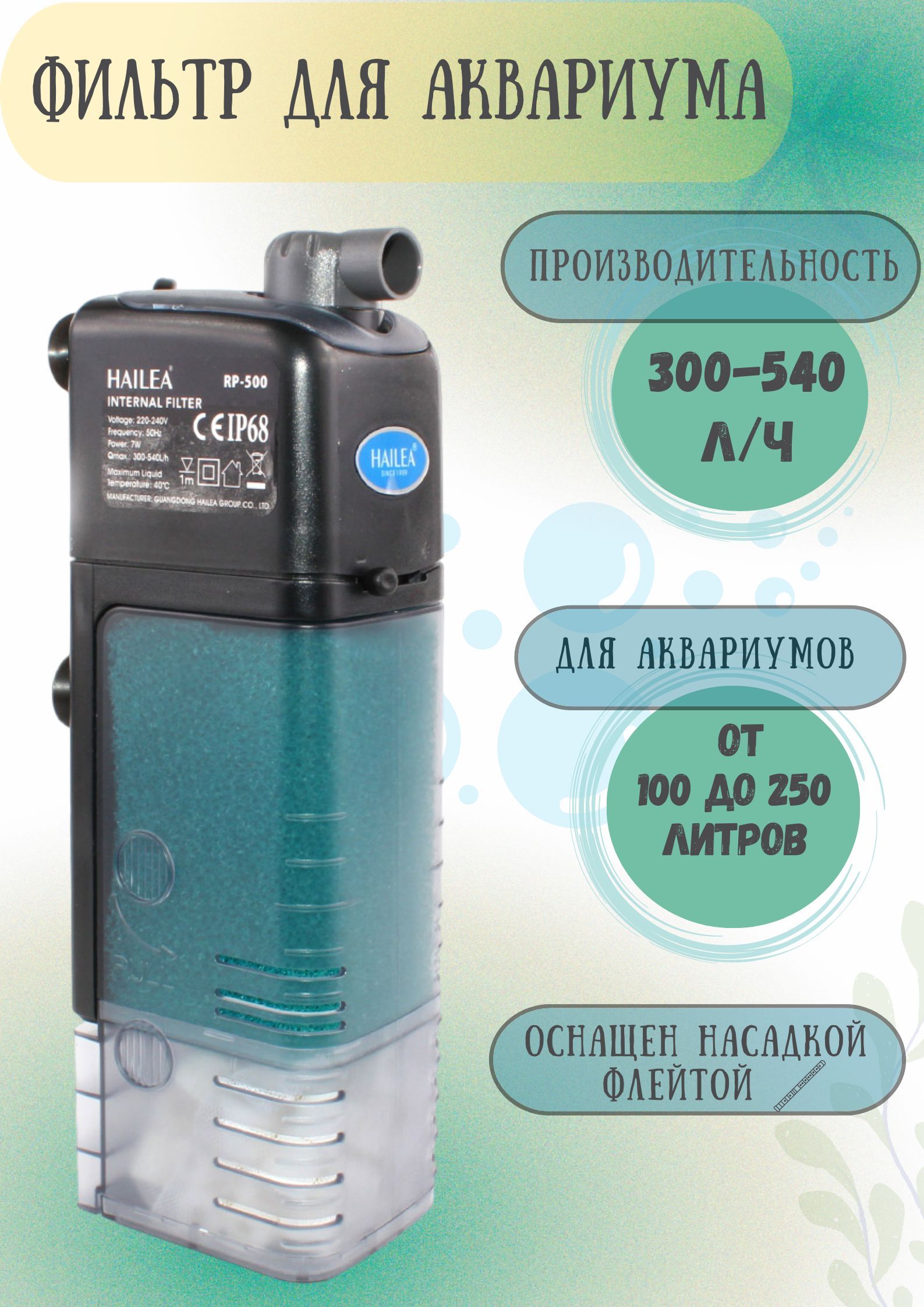 ФильтрдляаквариумаHaileaRP-500акв.100-250л.7Вт.540л/ч