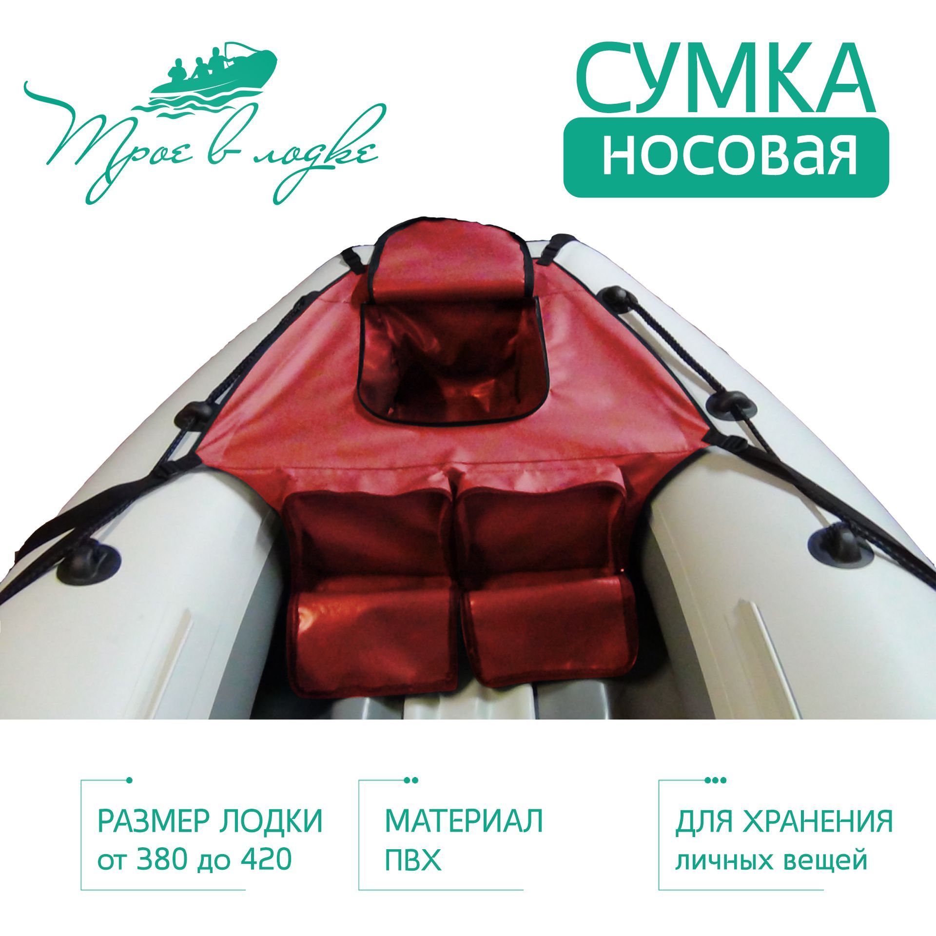 Большаяносоваясумкадлялодкидлиной3.8-4.2м,красная