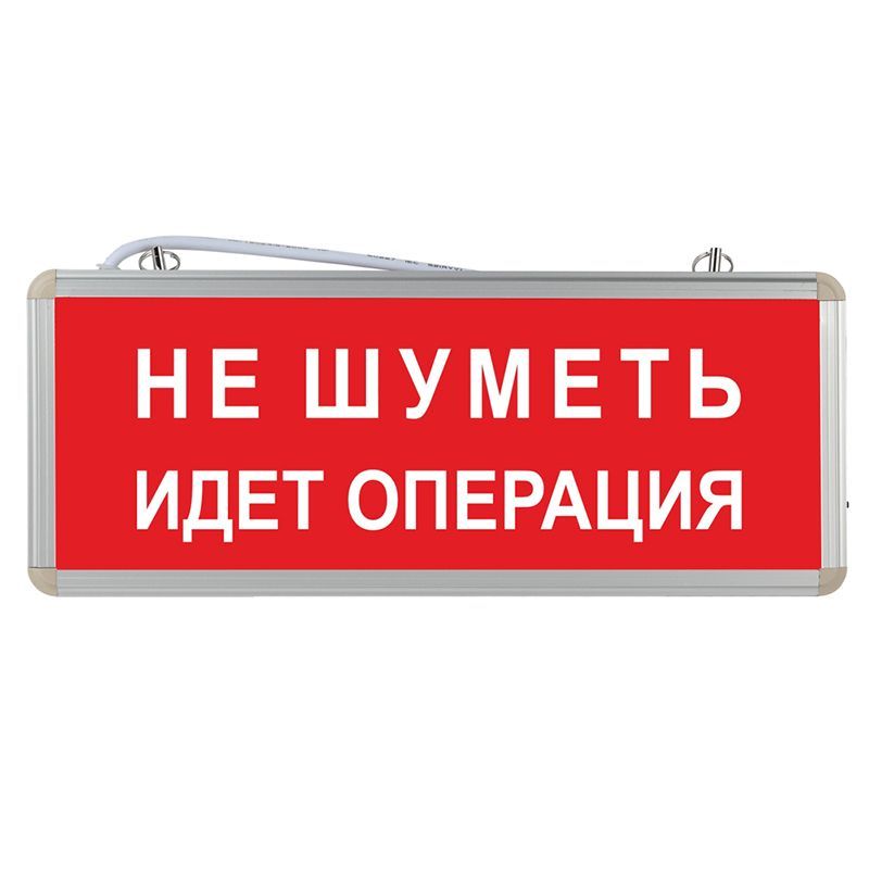 Световое табло аварийное. Световое табло. Не шуметь идет операция. Не входить идет операция. Световое табло занято.