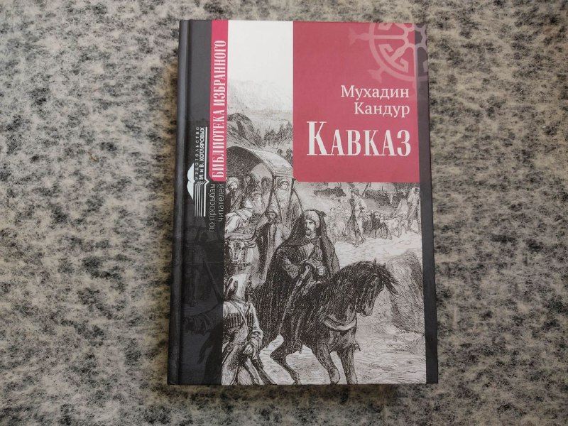 Книга "Кавказ", М. Кандур