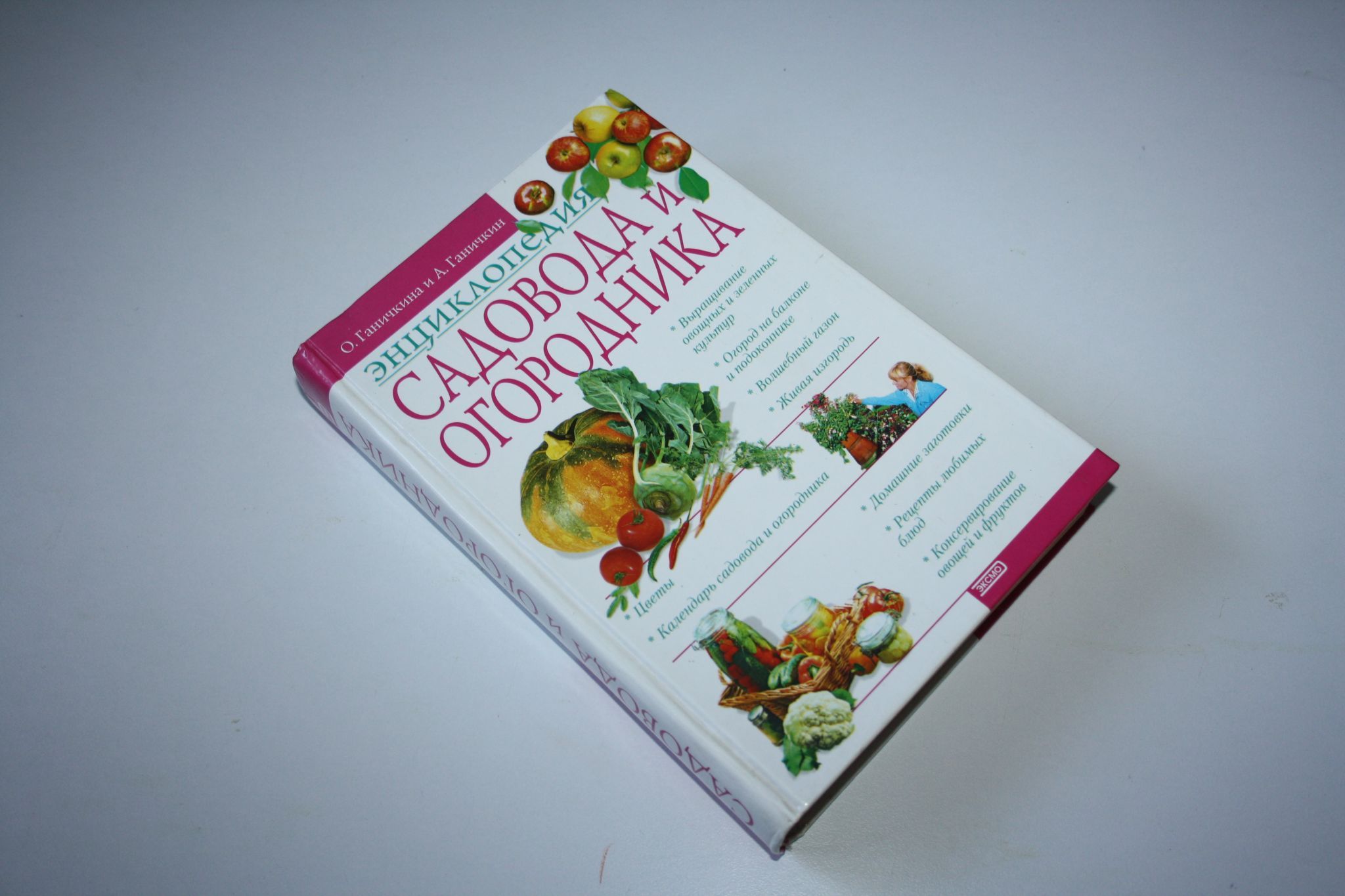 Энциклопедия садовода и огородника | Ганичкина Октябрина Алексеевна,  Ганичкин Александр Владимирович