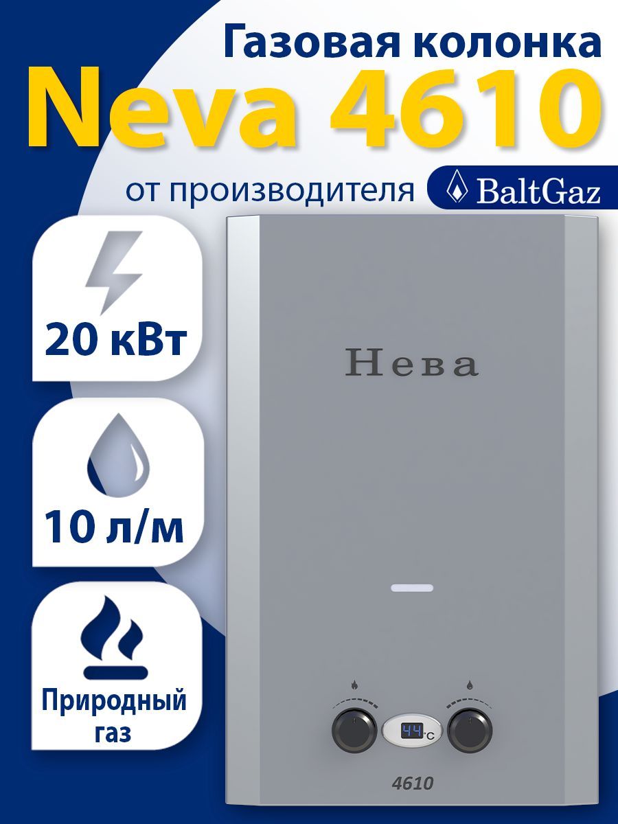 Газовая колонка Нева 4610, алюминий, водонагреватель проточный без  модуляции пламени БалтГаз, природный газ, ВПГ Neva BaltGaz - купить с  доставкой по выгодным ценам в интернет-магазине OZON (775098804)