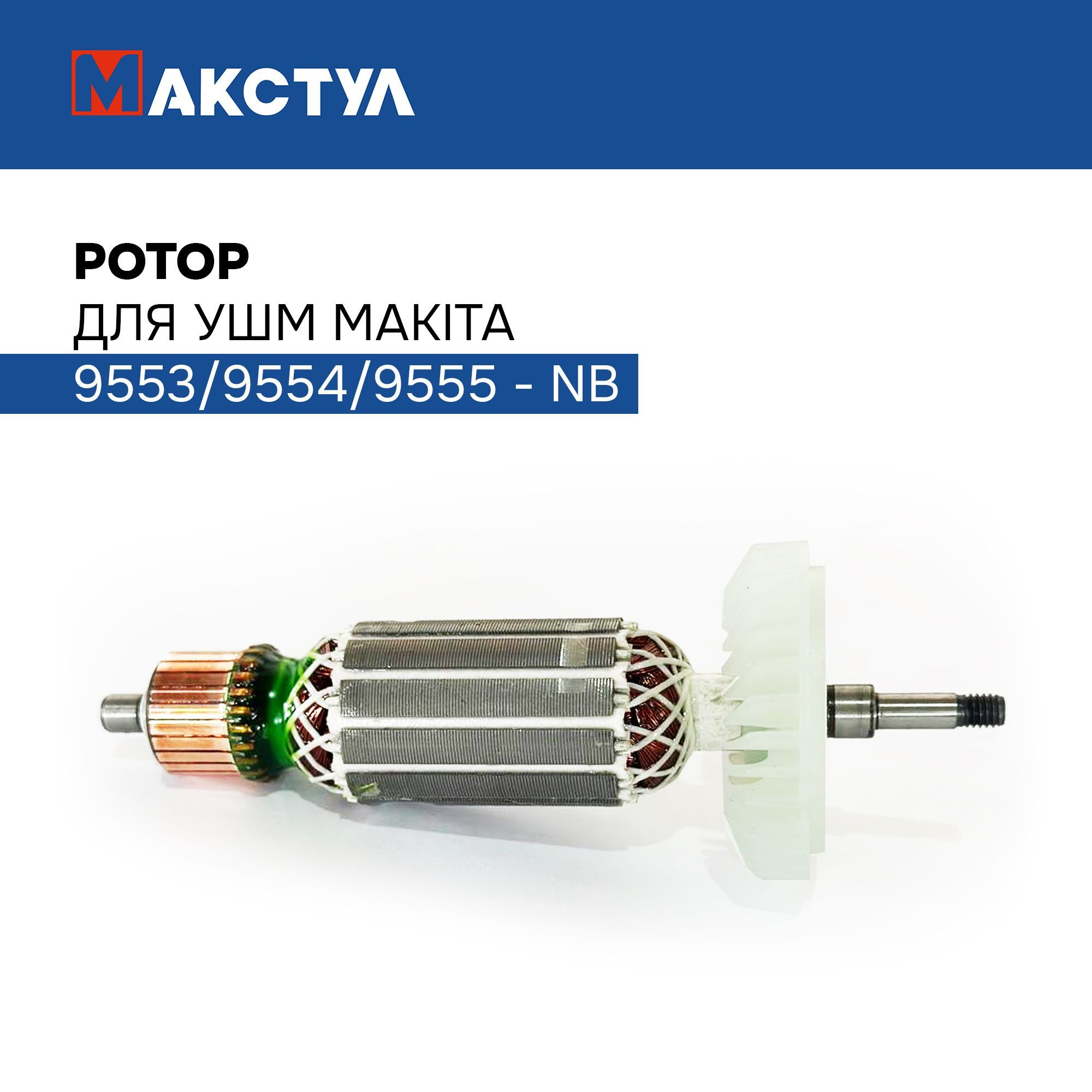 РотордляМакитаУШМ9553/9554/9555-NB