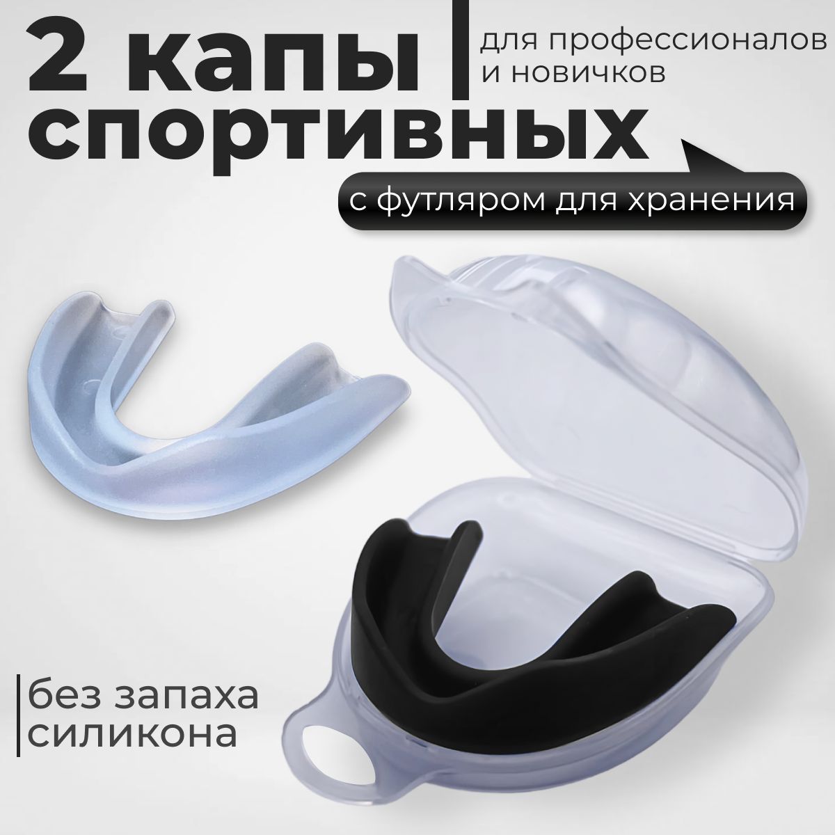 Капа боксерская...