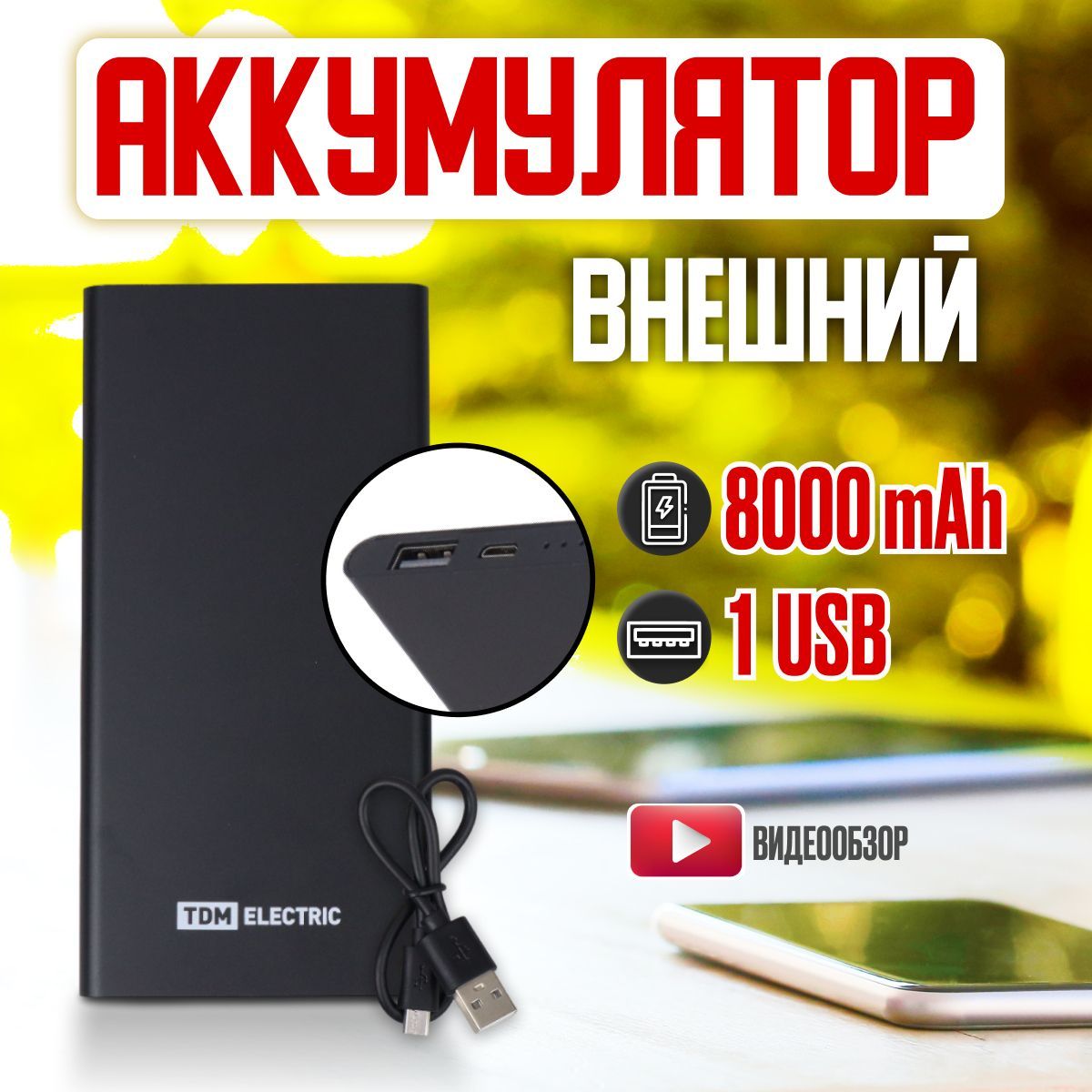 Внешний аккумулятор (Power Bank) TDM Electric Power bank, повербанк для  телефона, компактное портативное зарядное устройство - купить по выгодным  ценам в интернет-магазине OZON (714142442)