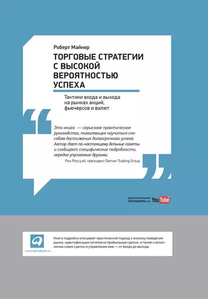 Торговые стратегии с высокой вероятностью успеха: Тактики входа и выхода на рынках акций, фьючерсов и валют | Майнер Роберт | Электронная книга