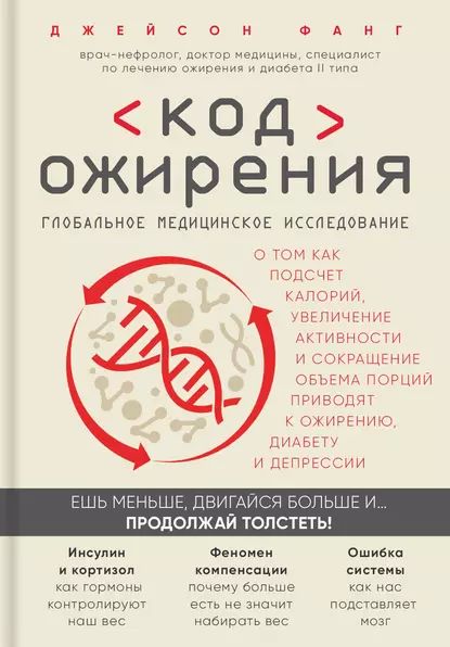 Код ожирения. Глобальное медицинское исследование о том, как подсчет калорий, увеличение активности и сокращение объема порций приводят к ожирению, диабету и депрессии | Фанг Джейсон | Электронная книга