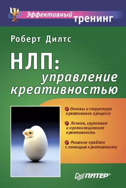 НЛП: управление креативностью | Дилтс Роберт | Электронная книга