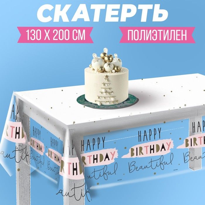 Скатерть одноразовая Happy Birthday, 130 200 см