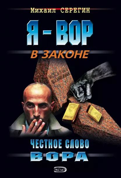 Честное слово вора | Серегин Михаил Георгиевич | Электронная книга