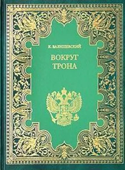 Купить Книгу Валишевский Екатерина Великая