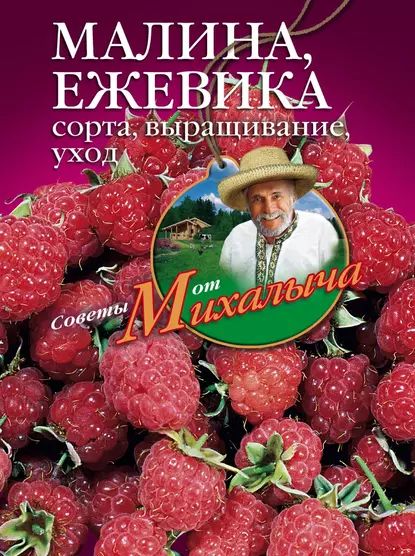 Малина, ежевика. Сорта, выращивание, уход | Звонарев Николай Михайлович | Электронная книга