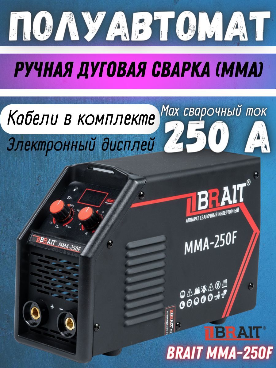 СварочныйинверторныйаппаратBRAITММА-250F,аппаратинверторный