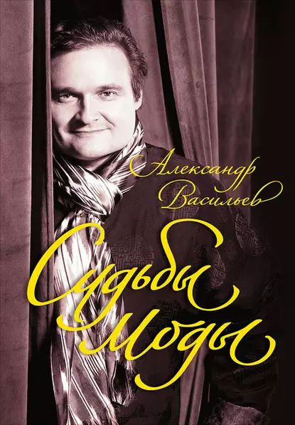 Судьбы моды | Васильев Александр Алексеевич | Электронная книга