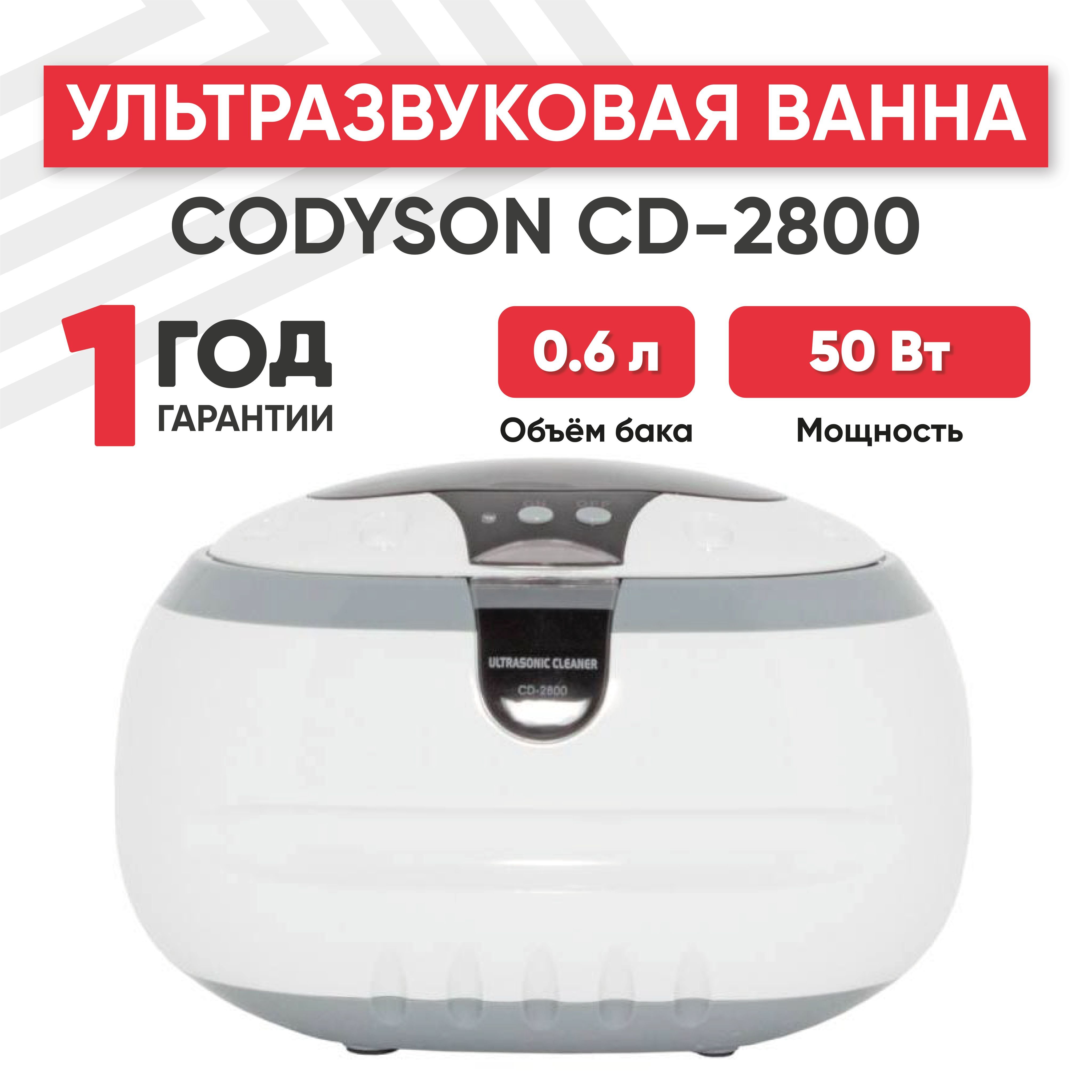 Ультразвуковая ванна (УЗ мойка, cтерилизатор) Codyson CD-2800, 50 Вт, 0.6 л