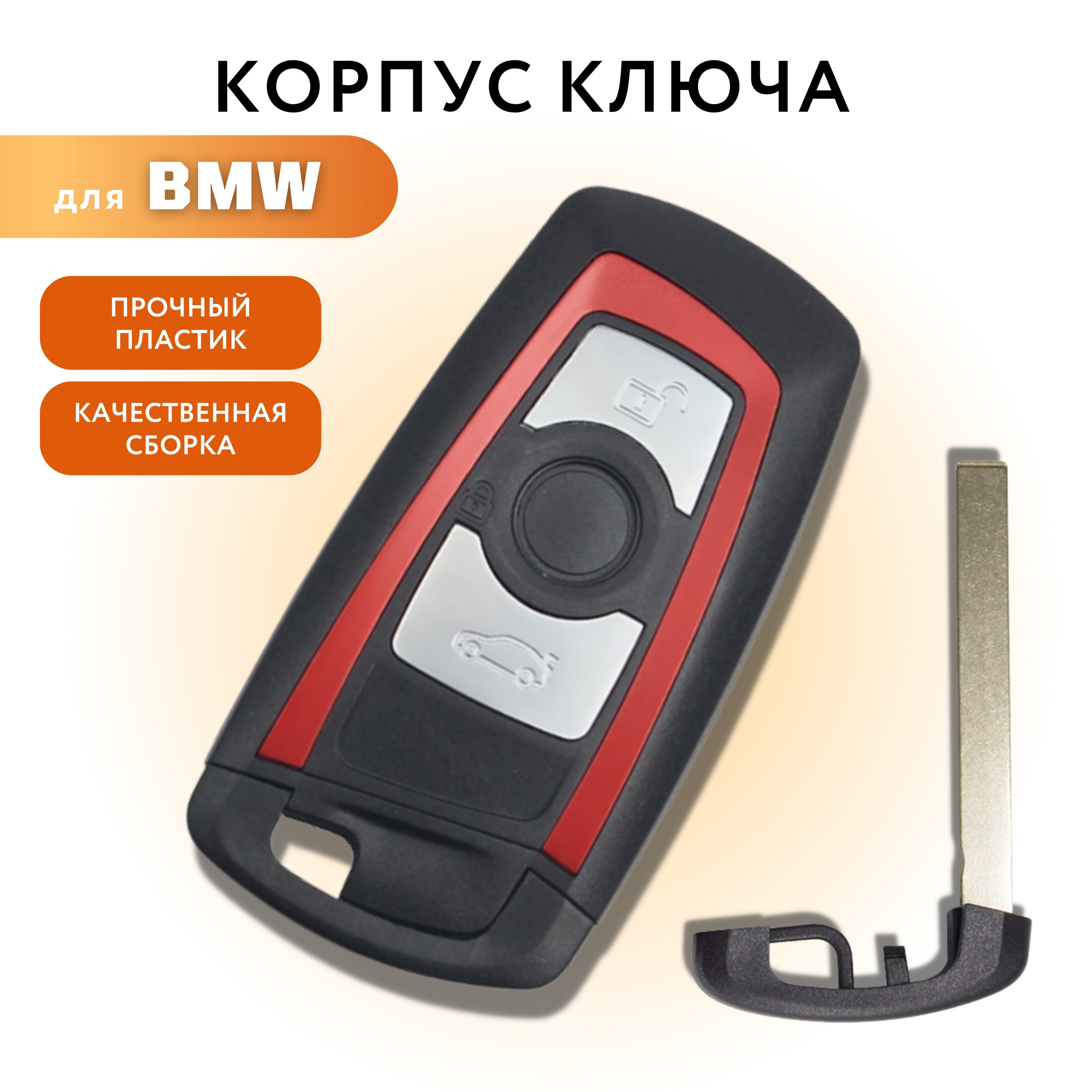 Корпус для ключа зажигания БМВ, корпус для смарт ключа BMW, 3 кнопки