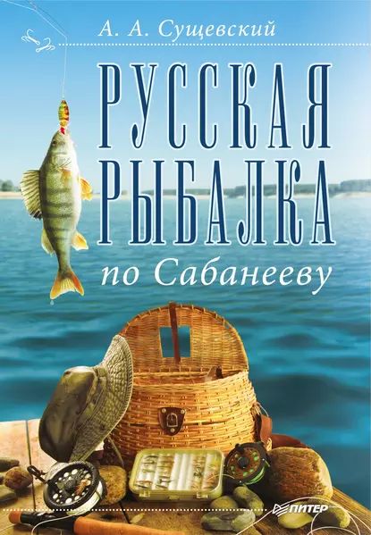 Русская рыбалка по Сабанееву | Сущевский Александр Александрович | Электронная книга