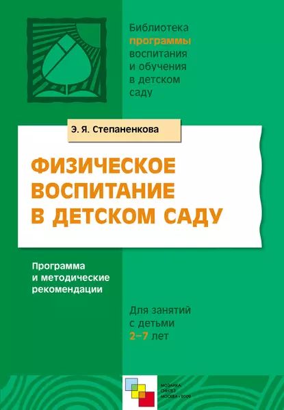 Физическое воспитание в детском саду. Программа и методические рекомендации. Для занятий с детьми 2-7 лет | Степаненкова Эмма Яковлевна | Электронная книга