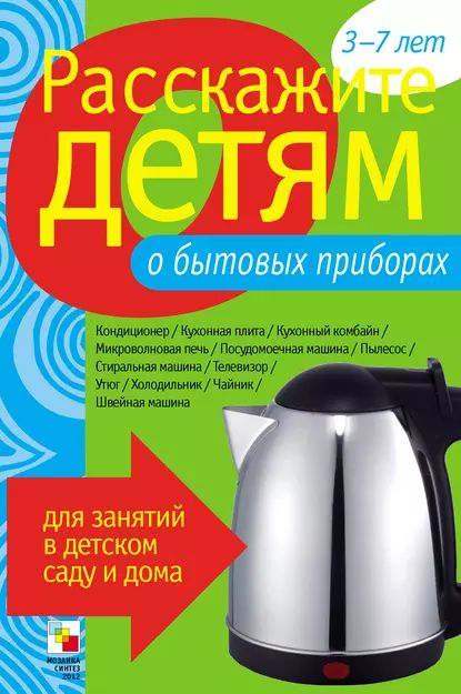 Расскажите детям о бытовых приборах | Емельянова Э. Л. | Электронная книга