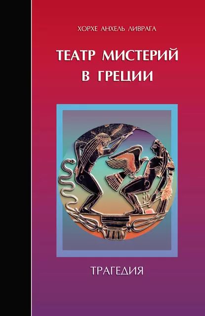 Театр мистерий в Греции. Трагедия | Ливрага Хорхе Анхель | Электронная книга