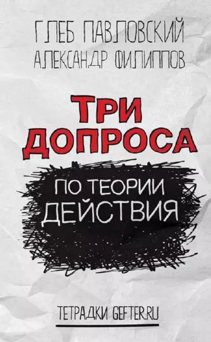 Тридопросапотеориидействия|ПавловскийГлебОлегович,ФилипповАлександр|Электроннаякнига