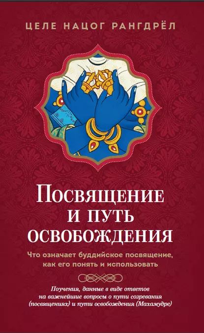 Посвящение и путь освобождения. Что означает буддийское посвящение, как его понять и использовать | Рангдрёл Целе Нацог | Электронная книга