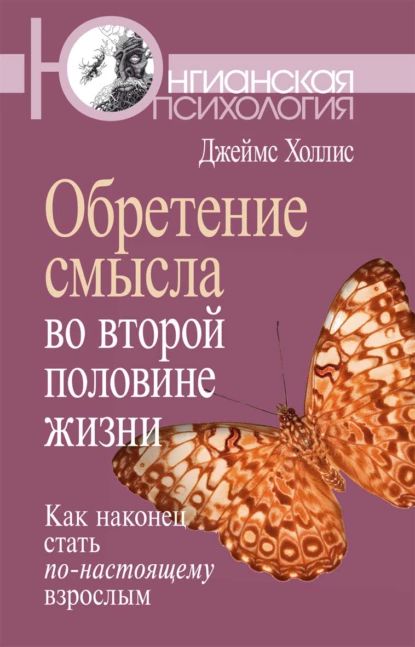 Обретение смысла во второй половине жизни. Как наконец стать по-настоящему взрослым | Холлис Джеймс | Электронная книга